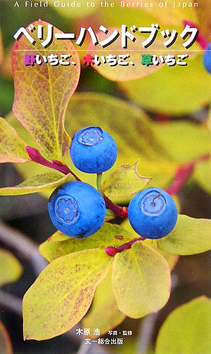 ベリーハンドブック　野いちご、木いちご、草いちご　