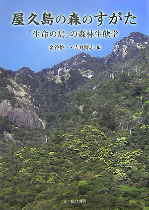 屋久島の森のすがた　「生命の島」の森林生態学　