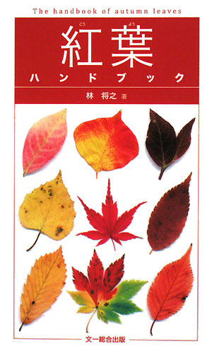 紅葉ハンドブック　