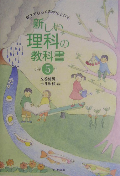 新しい理科の教科書　小学５年　親子でひらく科学のとびら　　（新しい理科の教科書　小学５年）