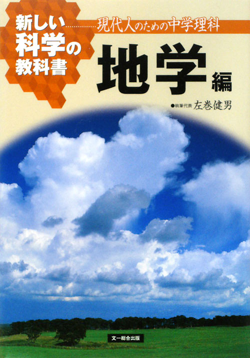 新しい科学の教科書　地学編　現代人のための中学理科　