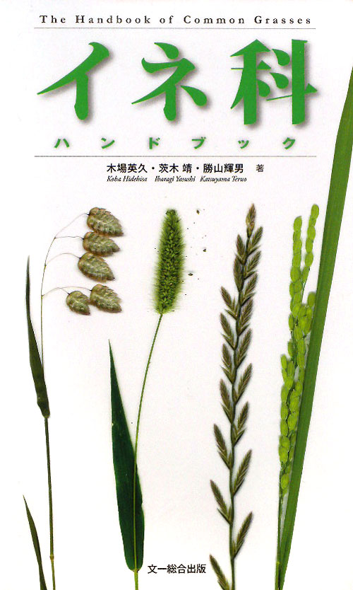 イネ科ハンドブック　