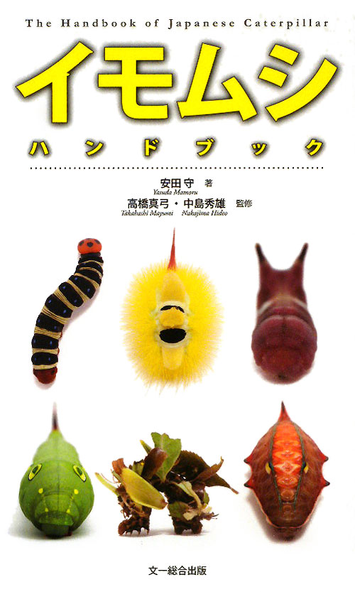 イモムシハンドブック　