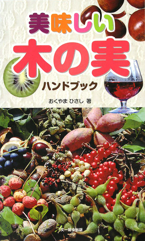 美味しい木の実ハンドブック　