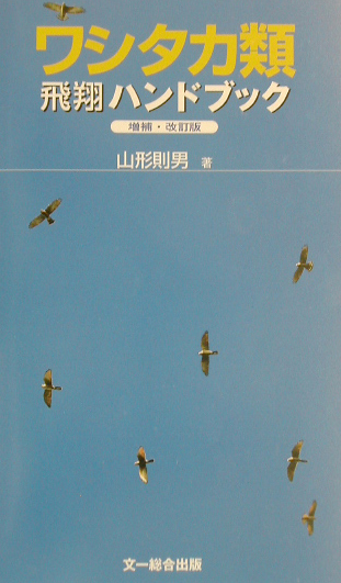 ワシタカ類飛翔ハンドブック　増補・改訂版　