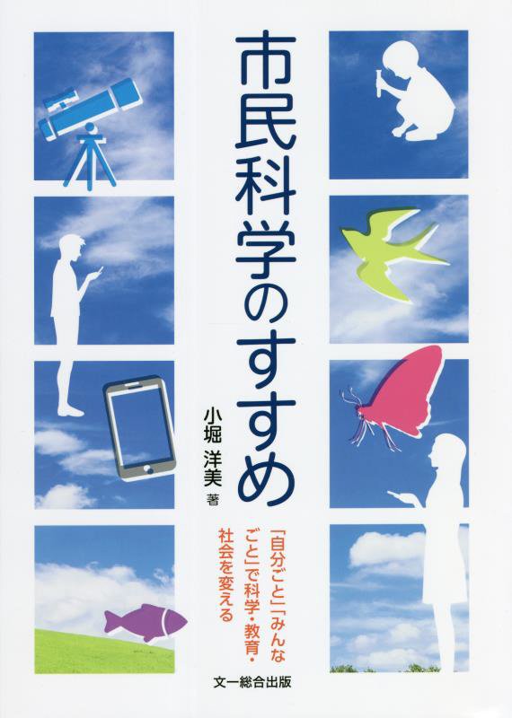 市民科学のすすめ　「自分ごと」「みんなごと」で科学・教育・社会を変える　