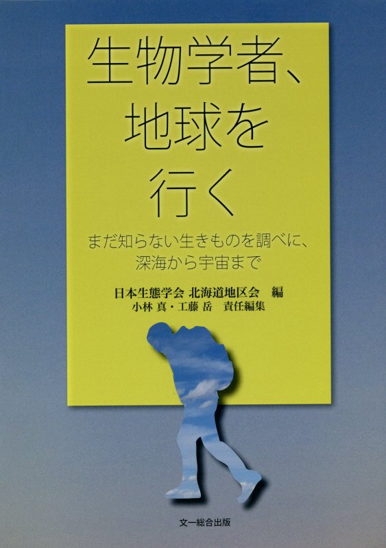 生物学者、地球を行く　まだ知らない生きものを調べに、深海から宇宙まで　