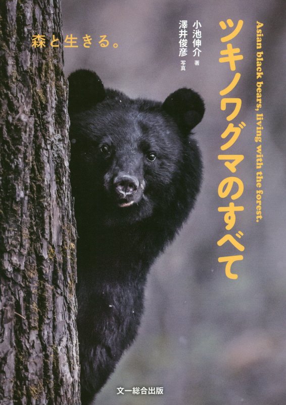 ツキノワグマのすべて　森と生きる。　