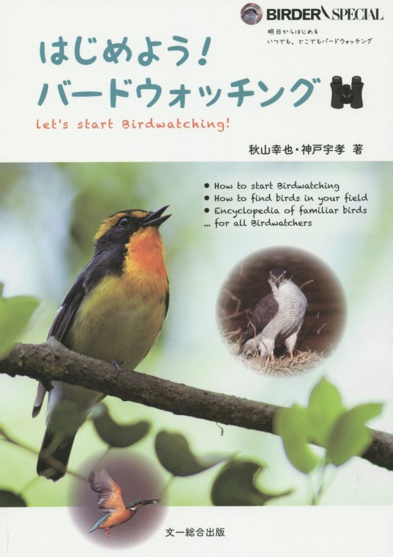 はじめよう！バードウォッチング　　（ＢＩＲＤＥＲ　ＳＰＥＣＩＡＬ）