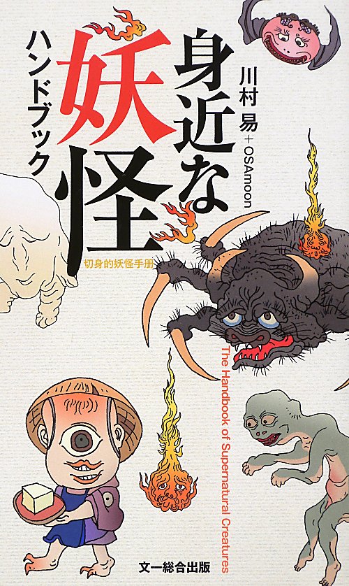 身近な妖怪ハンドブック　
