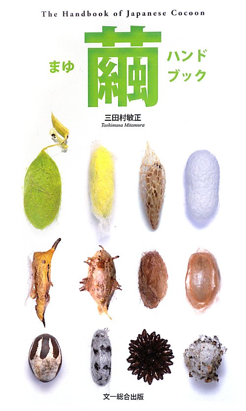 繭ハンドブック　