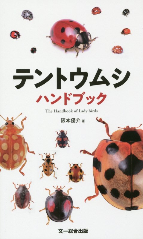 テントウムシハンドブック　