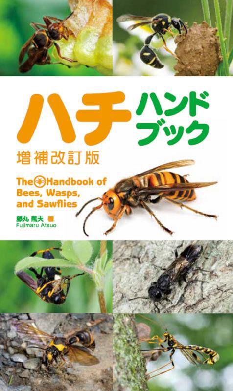 ハチハンドブック　　増補改訂版