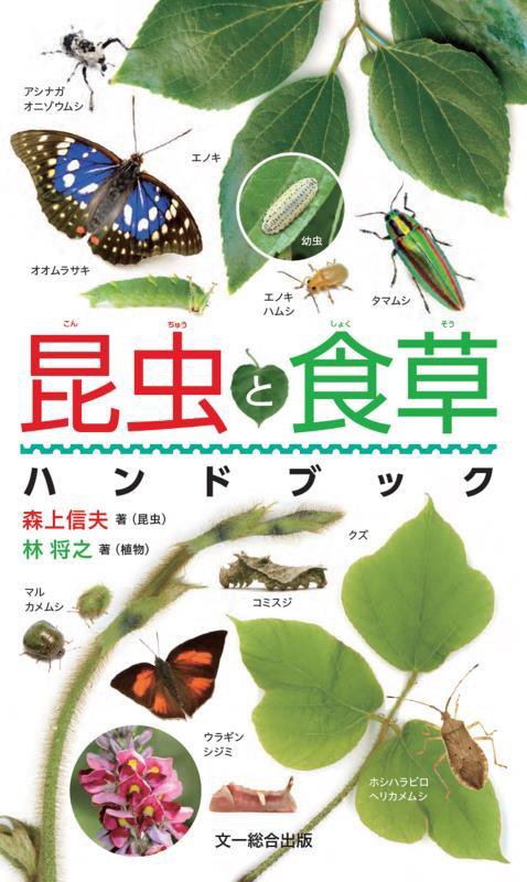 昆虫と食草ハンドブック　
