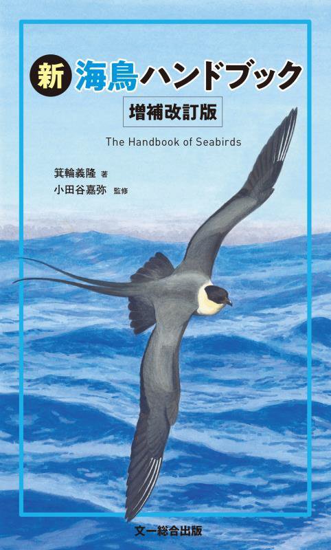 新海鳥ハンドブック　　増補改訂版