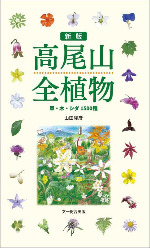 高尾山全植物　草・木・シダ１５００種　　新版
