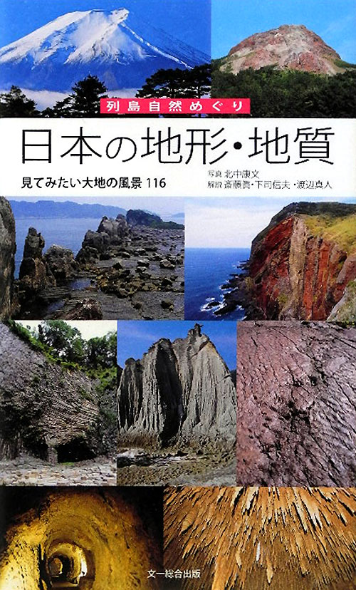 日本の地形・地質　見てみたい大地の風景１１６　　（列島自然めぐり）