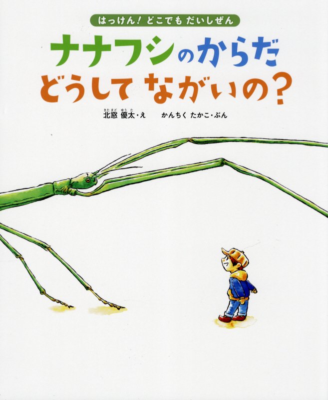 ナナフシのからだどうしてながいの？　１１種のながーい虫に会いにいこう　　（はっけん！どこでもだいしぜん）