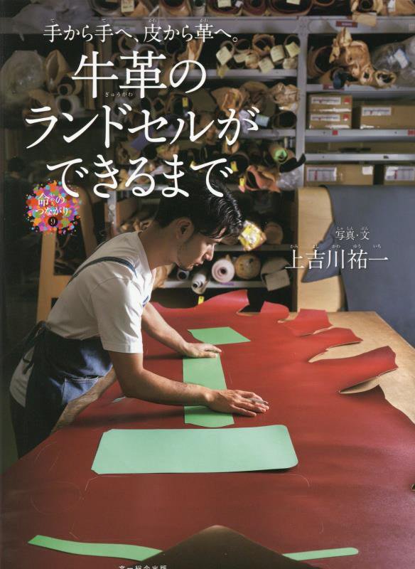 牛革のランドセルができるまで　手から手へ、皮から革へ。　　（命のつながり）