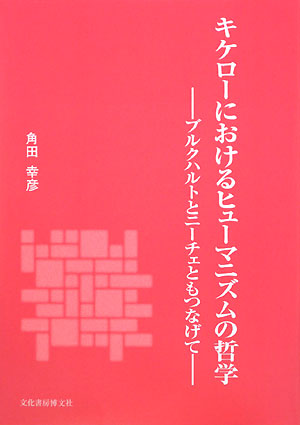 キケローにおけるヒューマニズムの哲学　ブルクハルトとニーチェともつなげて　