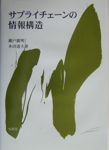 サプライチェーンの情報構造　