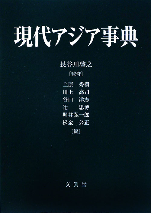 現代アジア事典　
