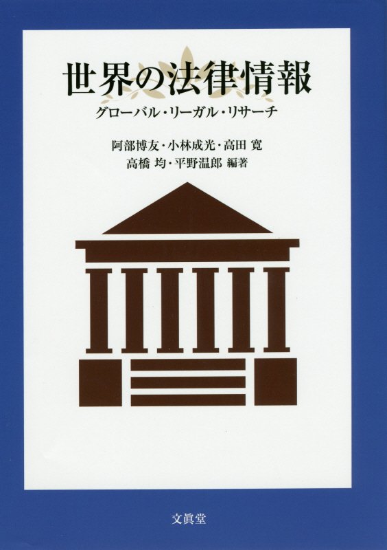 世界の法律情報　グローバル・リーガル・リサーチ　
