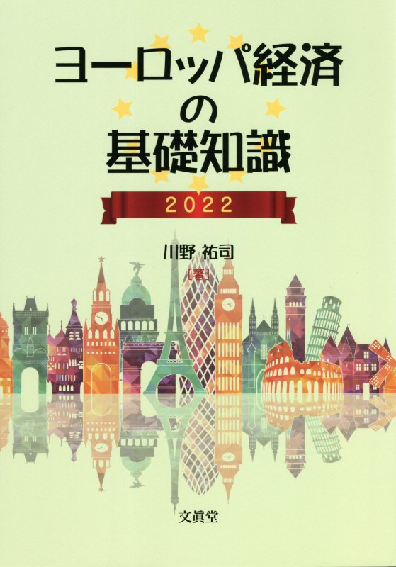ヨーロッパ経済の基礎知識　２０２２