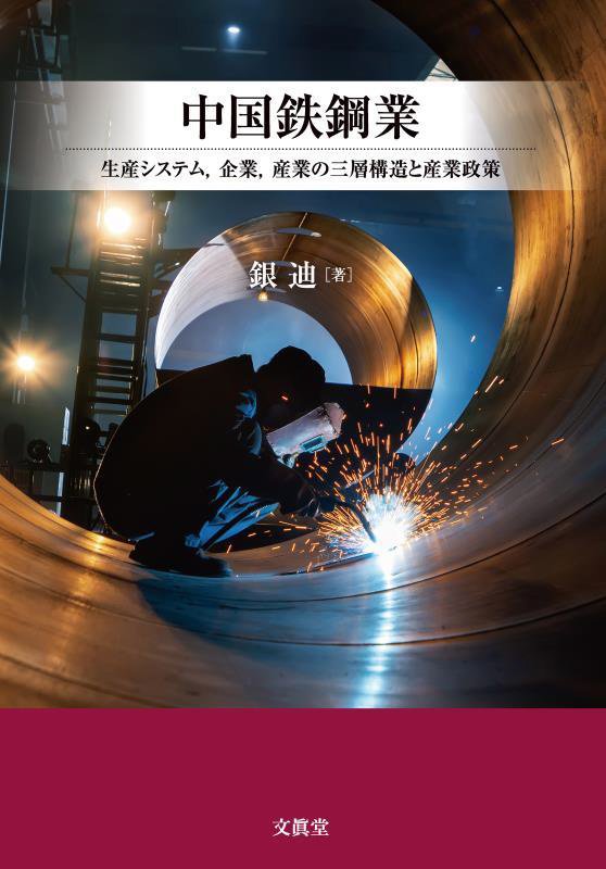 中国鉄鋼業　生産システム，企業，産業の三層構造と産業政策　