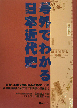 号外でわかる日本近代史　厳選１００枚で振り返る激動の１３０年　西郷隆盛自決から安倍首相突然の　　（ベストセレクト　７７８