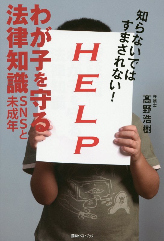 知らないではすまされない！わが子を守る法律知識　ＳＮＳと未成年　　（ベストセレクト）
