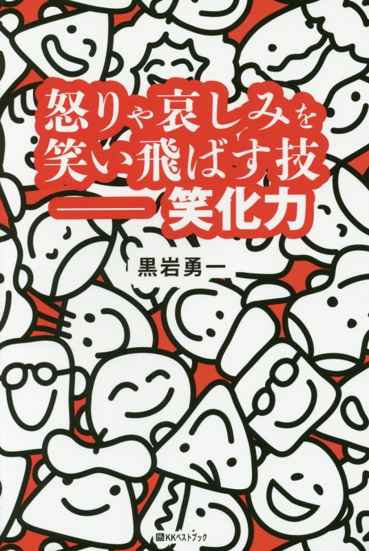 怒りや哀しみを笑い飛ばす技－笑化力　　（ベストセレクト）