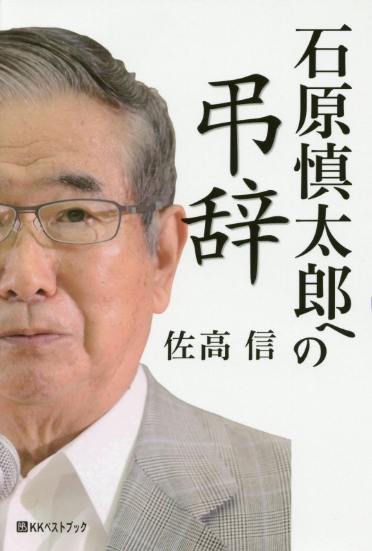 石原慎太郎への弔辞　　（ベストセレクト）