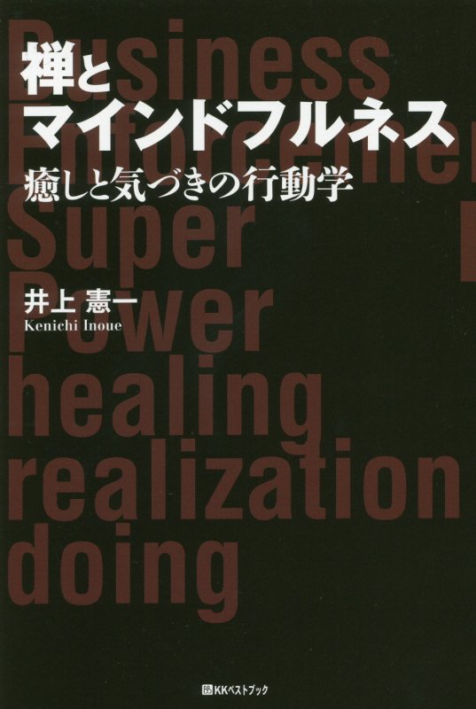 禅とマインドフルネス　癒しと気づきの行動学　　（ベストセレクト）