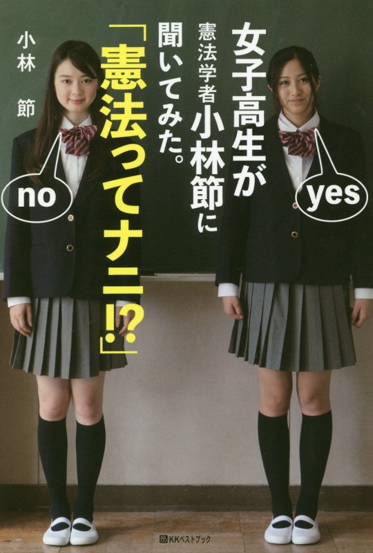 女子高生が憲法学者小林節に聞いてみた。「憲法ってナニ！？」　　（ベストセレクト）