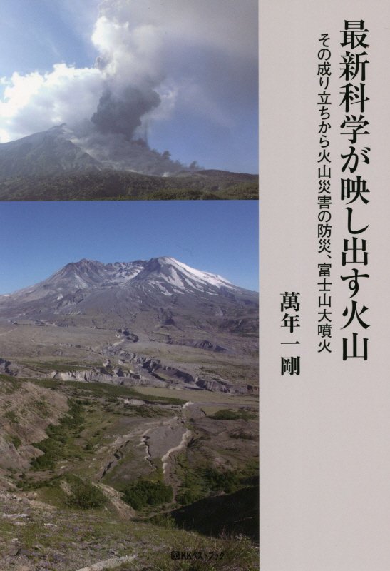 最新科学が映し出す火山　その成り立ちから火山災害の防災、富士山大噴火　　（ベストセレクト）