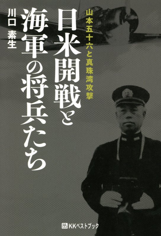 日米開戦と海軍の将兵たち　山本五十六と真珠湾攻撃　　（ベストセレクト）