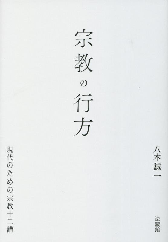 宗教の行方　現代のための宗教十二講　