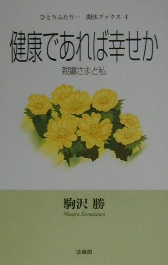 健康であれば幸せか　親鸞さまと私　　（ひとりふたり聞法ブックス　４）