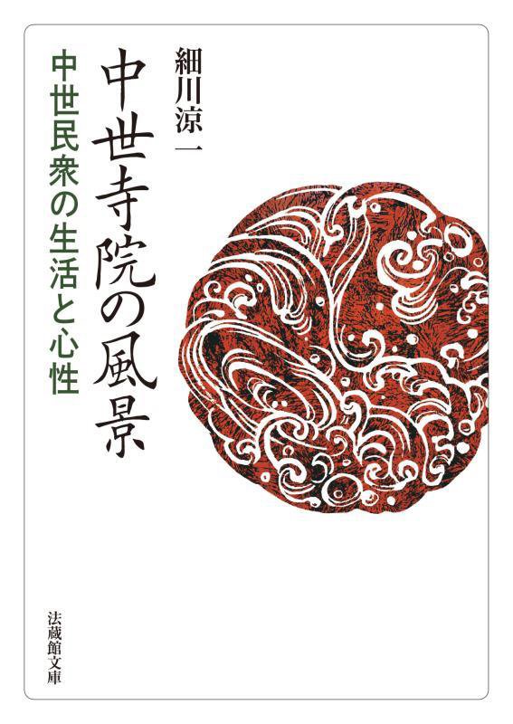 中世寺院の風景　中世民衆の生活と心性　　（法蔵館文庫）