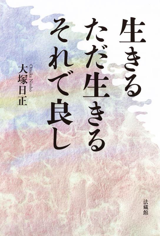 生きるただ生きるそれで良し　