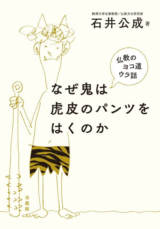なぜ鬼は虎皮のパンツをはくのか　仏教のヨコ道ウラ話　