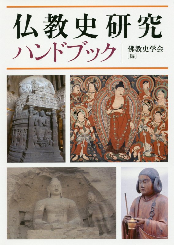 仏教史研究ハンドブック　