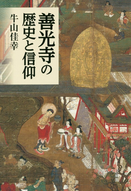 善光寺の歴史と信仰　