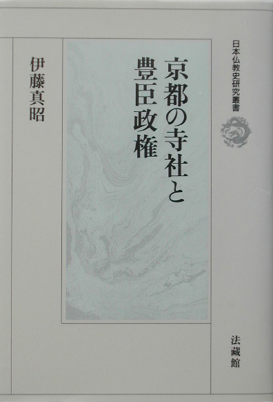 京都の寺社と豊臣政権　　（日本仏教史研究叢書）