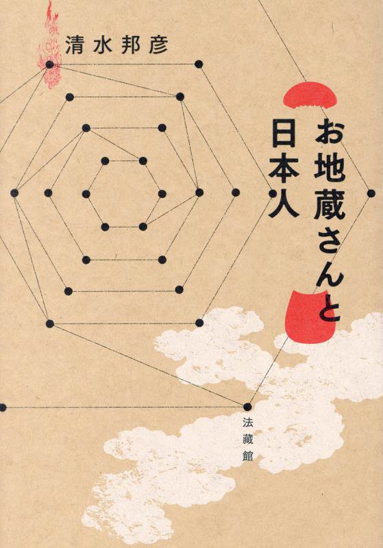 お地蔵さんと日本人　