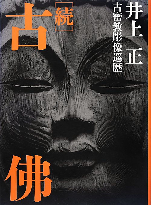 古佛　続　　（古佛　続）