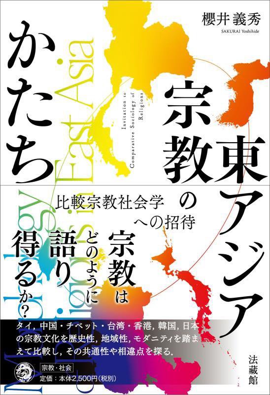 東アジア宗教のかたち　比較宗教社会学への招待　