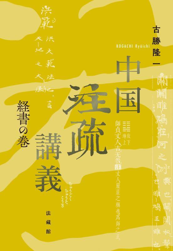 中国注疏講義　経書の巻