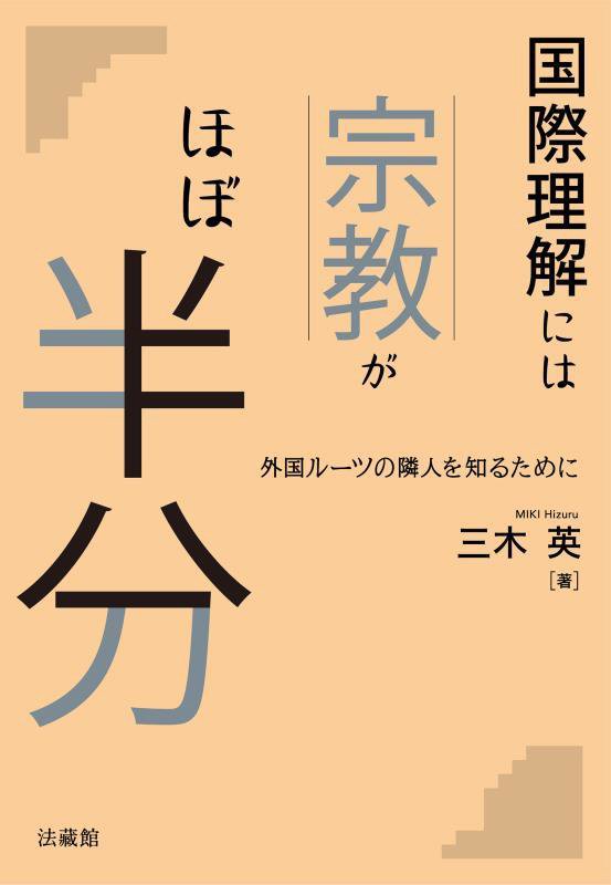 国際理解には宗教がほぼ半分　外国ルーツの隣人を知るために　